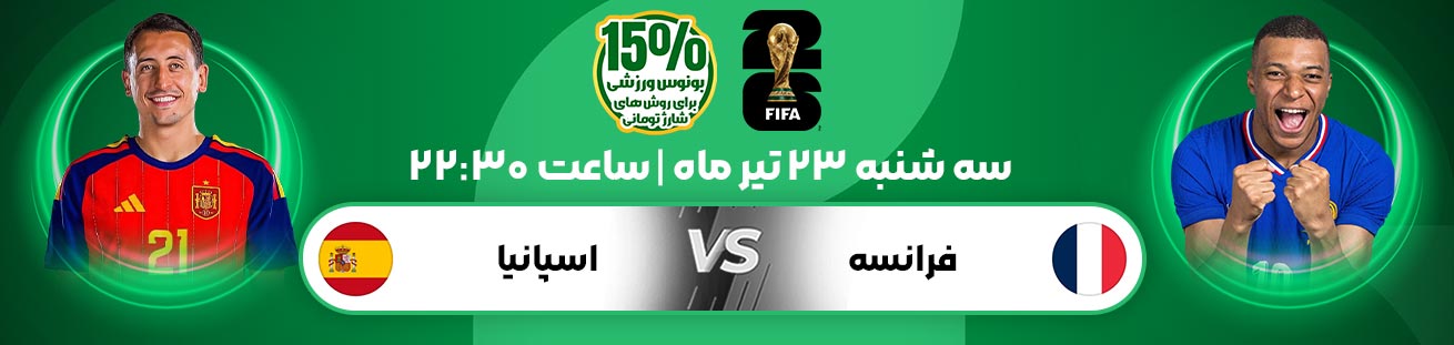France  vs  Spain  Irbet365.ir